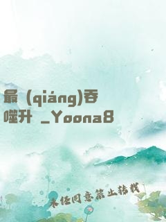 最強(qiáng)吞噬升級