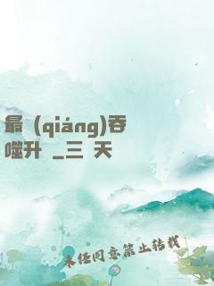 最強(qiáng)吞噬升級