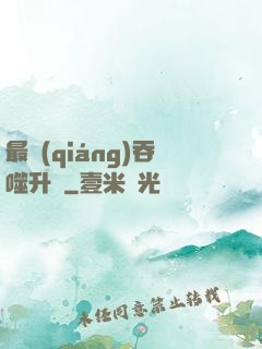 最強(qiáng)吞噬升級