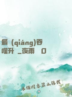 最強(qiáng)吞噬升級