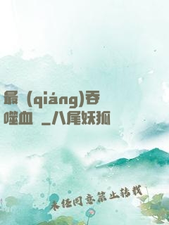 最強(qiáng)吞噬血脈