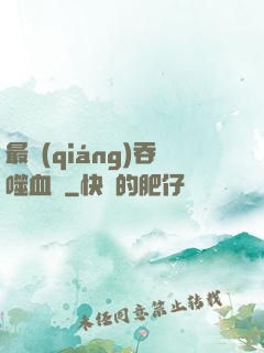 最強(qiáng)吞噬血脈