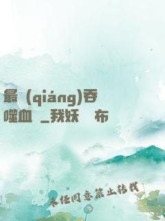 最強(qiáng)吞噬血脈