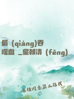 最強(qiáng)吞噬血脈