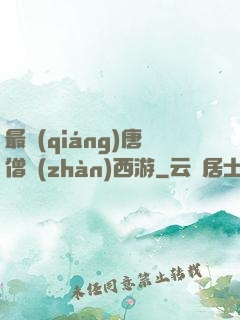 最強(qiáng)唐僧戰(zhàn)西游
