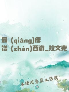 最強(qiáng)唐僧戰(zhàn)西游