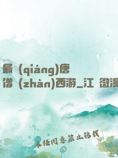 最強(qiáng)唐僧戰(zhàn)西游