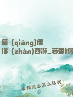 最強(qiáng)唐僧戰(zhàn)西游