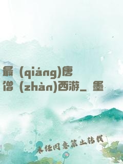 最強(qiáng)唐僧戰(zhàn)西游