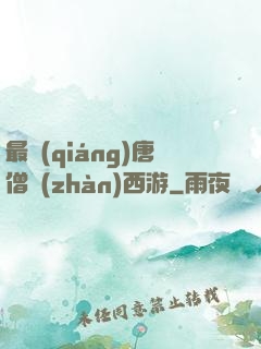 最強(qiáng)唐僧戰(zhàn)西游