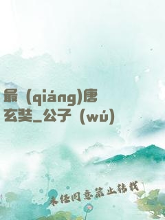最強(qiáng)唐玄奘