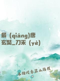 最強(qiáng)唐玄奘
