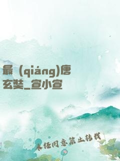 最強(qiáng)唐玄奘
