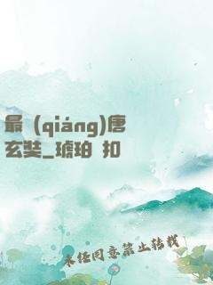 最強(qiáng)唐玄奘