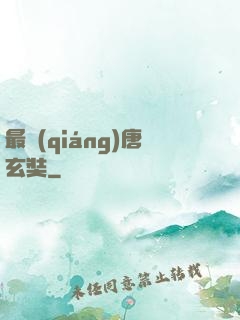 最強(qiáng)唐玄奘
