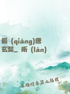 最強(qiáng)唐玄奘