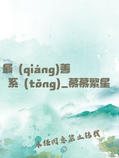 最強(qiáng)善惡系統(tǒng)
