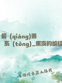 最強(qiáng)善惡系統(tǒng)