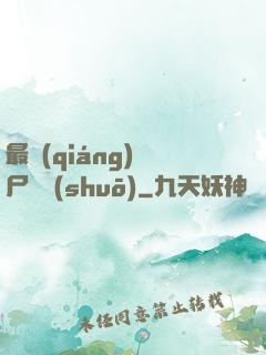 最強(qiáng)喪尸傳說(shuō)