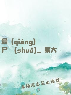 最強(qiáng)喪尸傳說(shuō)