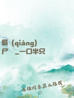 最強(qiáng)喪尸傳說