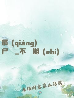 最強(qiáng)喪尸傳說