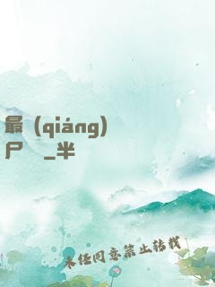 最強(qiáng)喪尸傳說