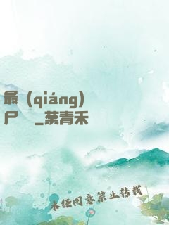 最強(qiáng)喪尸傳說