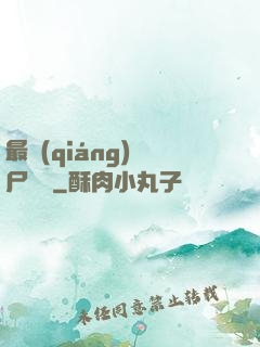 最強(qiáng)喪尸傳說