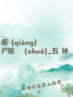 最強(qiáng)喪尸后宮傳說(shuō)