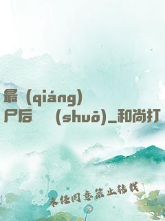 最強(qiáng)喪尸后宮傳說(shuō)