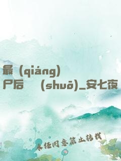 最強(qiáng)喪尸后宮傳說(shuō)