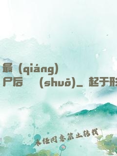 最強(qiáng)喪尸后宮傳說(shuō)