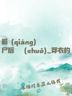 最強(qiáng)喪尸后宮傳說(shuō)