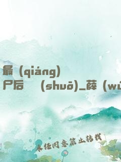 最強(qiáng)喪尸后宮傳說(shuō)