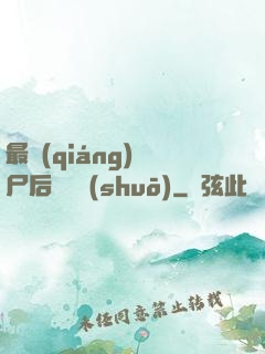 最強(qiáng)喪尸后宮傳說(shuō)