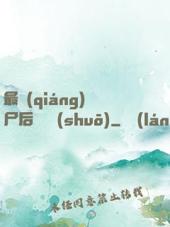 最強(qiáng)喪尸后宮傳說(shuō)