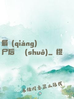 最強(qiáng)喪尸后宮傳說(shuō)