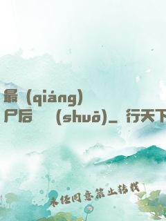 最強(qiáng)喪尸后宮傳說(shuō)
