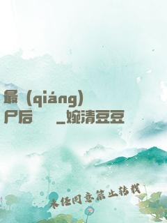 最強(qiáng)喪尸后宮傳說