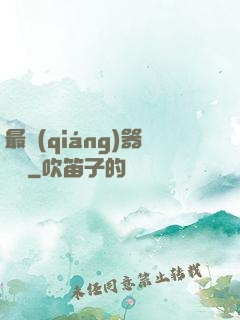 最強(qiáng)器靈師