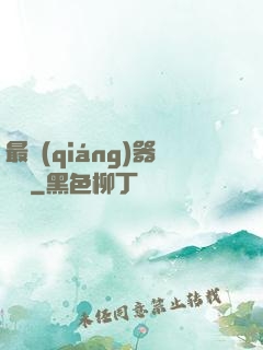 最強(qiáng)器靈師