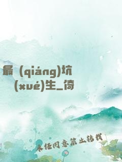 最強(qiáng)坑貨學(xué)生