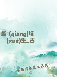最強(qiáng)坑貨學(xué)生