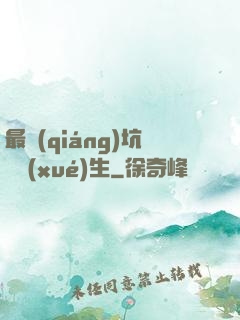最強(qiáng)坑貨學(xué)生