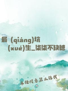 最強(qiáng)坑貨學(xué)生