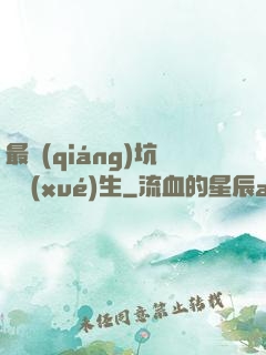 最強(qiáng)坑貨學(xué)生