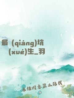 最強(qiáng)坑貨學(xué)生