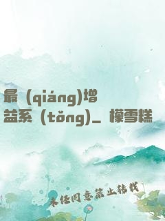 最強(qiáng)增益系統(tǒng)