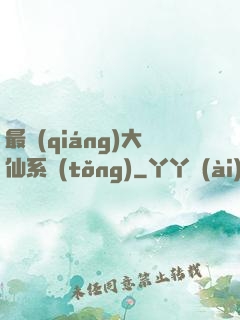 最強(qiáng)大仙系統(tǒng)